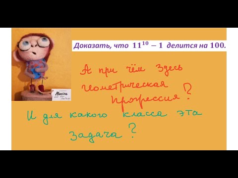 Видео: Доказать, что разность делится на 100