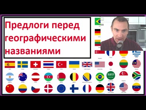Видео: Предлоги перед географическими названиями - французская грамматика
