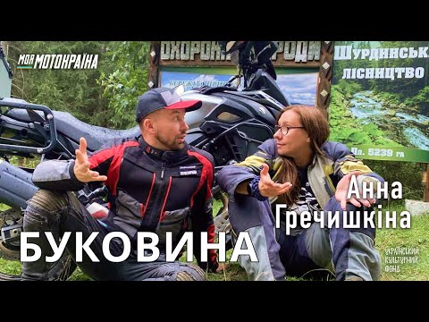 Видео: Анна Гречишкіна. Мотоподорож Буковиною