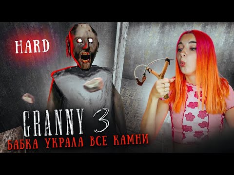 Видео: ГРЕННИ 3 - САМОЕ СЛОЖНОЕ ПРОХОЖДЕНИЕ на ХАРДЕ ► GRANNY 3