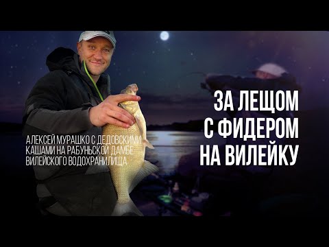 Видео: Ночная рыбалка с фидером на Вилейском водохранилище. За лещом с кашей