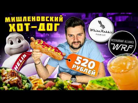 Видео: Паста и ПИ**А в Ресторане из Гида Мишлен / ВКУСНЕЙШИЙ краб-кейк и НЕОБЫЧНЫЙ хот-дог / Обзор Техникум
