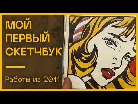 Видео: Обзор моего первого скетчбука из 2011 года