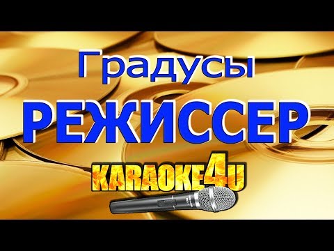 Видео: Градусы | Режиссер | Кавер минус