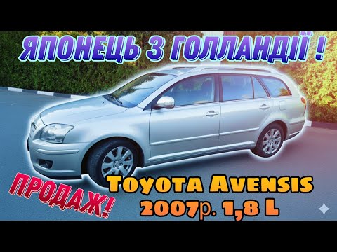 Видео: Продаж🔥 Toyota Avensis 2007 р. 1,8 L🚘 Підбір авто ☎️+38050-696-20-82. 