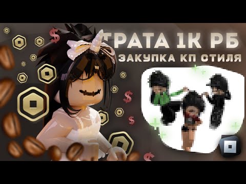 Видео: ТРАТА 1000 РОБУКСОВ ┃┃ кп стиль