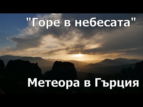 Видео: НА ВЪРХА НА СВЕТА ΜΕΤΈΩΡΑ – #Метеора в #Гърция