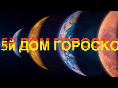 Видео: 5й ДОМ ГОРОСКОПА - что нужно знать (Планеты и Управители)