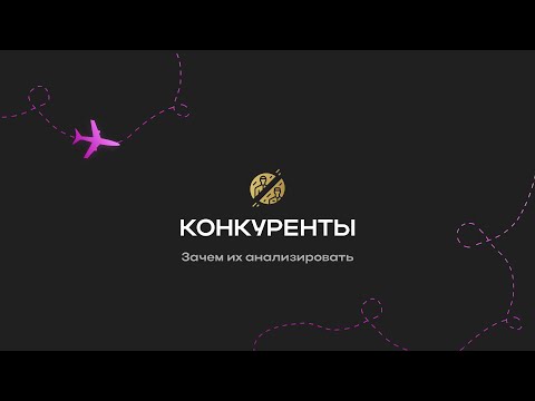 Видео: Урок 10. Конкуренты