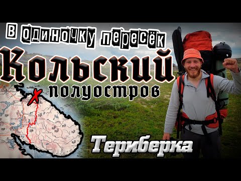 Видео: 🌏ТРАНС-КОЛЬСКИЙ🌏 Часть 1 / Пересечение Кольского полуострова/ Териберка, Серебрянское вдхр, Ловозеро