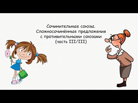 Видео: Сочинительные союзы. Сложносочинённые предложения с противительными союзами