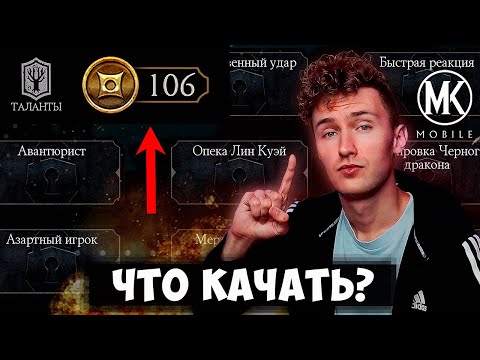 Видео: САМЫЙ ПОДРОБНЫЙ ГАЙД НА ТАЛАНТЫ ДЛЯ НОВИЧКОВ И ОПЫТНЫХ В Mortal Kombat Mobile! УНИВЕРСАЛЬНАЯ СБОРКА!