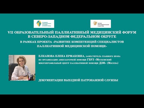 Видео: Документация выездной патронажной службы. Елканова Елена Ермаковна