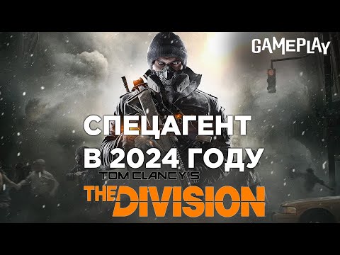 Видео: Tom Clancy's The Division в 2024 году / СПЕЦАГЕНТ | GAMEPLAY