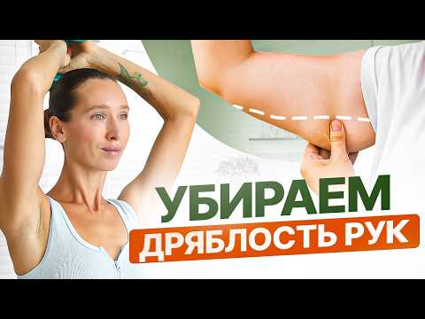 Видео: Как подтянуть ОБВИСШИЕ РУКИ? Самая ПОЛНАЯ тренировка от дряблости рук и обвисшей кожи