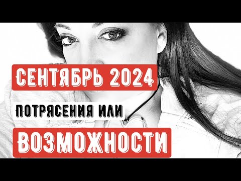 Видео: Сентябрь 2024. Потрясения или возможности.