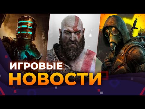 Видео: Dead Space 4, DayZ 2, Новый Gof Of War, Озвучка S.T.A.L.K.E.R. 2, Игровые новости