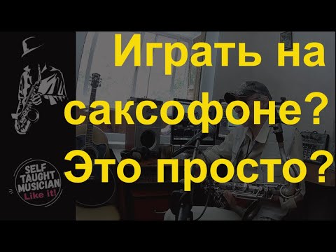 Видео: Сложно ли научиться играть на саксофоне.