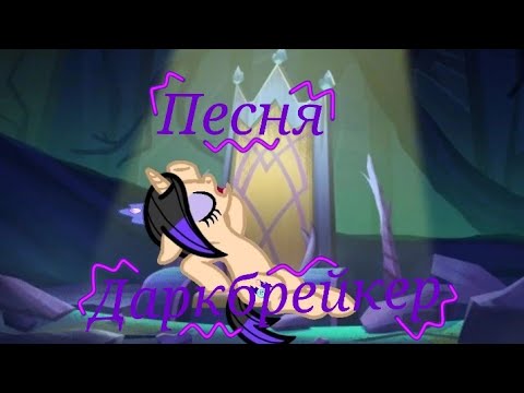 Видео: Песня Опалин, но это мой OCpony | MLP G5⚡😈