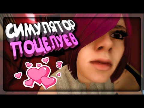 Видео: СИМУЛЯТОР ПОЦЕЛУЕВ! ПОДСЛАСТИМ ГУБКИ! ✅ Kissing Simulator