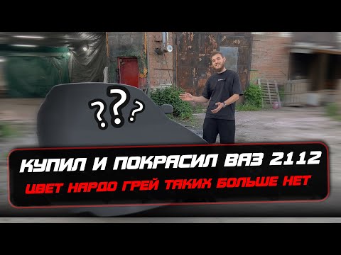 Видео: КУПИЛ И ПОКРАСИЛ ВАЗ 2112 ЗА 50к В СТИЛЬНЫЙ ЦВЕТ | ПАЦАНСКИЙ ТАЗ