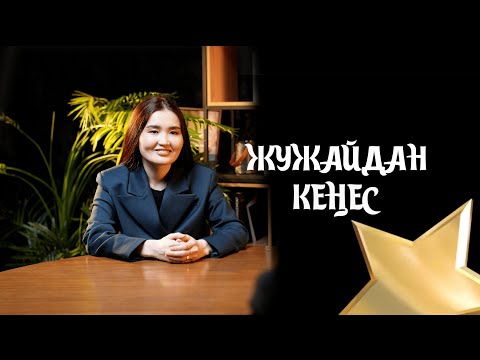 Видео: Жужайдан кеңес | Студентпен ашық әңгіме