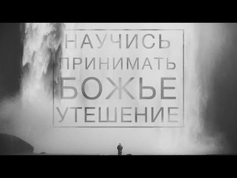 Видео: Научись принимать  Божье утешение - Богдан Бондаренко