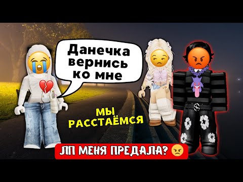 Видео: 😭 ОНА ВЛЮБИЛАСЬ В МОЕГО ПАРНЯ 💔 Я НЕ МОГУ ЕЙ ПРОСТИТЬ 😡  #roblox #роблокс #роблоксистория