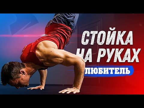 Видео: СТОЙКА НА РУКАХ - ГЛАВНЫЙ ЛАЙФХАК (Этап: ЛЮБИТЕЛЬ)