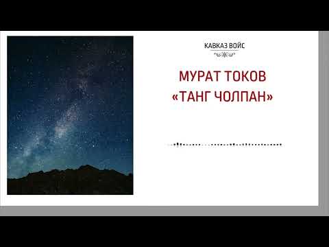 Видео: Танг чолпан | Мурат Токов