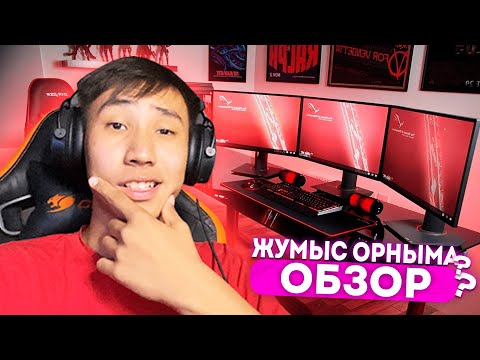Видео: ЮТУБЕРДІҢ ЖҰМЫС ОРНЫНА ОБЗОР!!!1,000,000 ҒА КОМПЬЮТЕР АЛДЫМ АЙШУАК