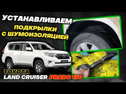 Видео: Подкрылки с шумоизоляцией на Тойота Прадо 150 Инструкция по Монтажу от ТиДжей-Тюнинг