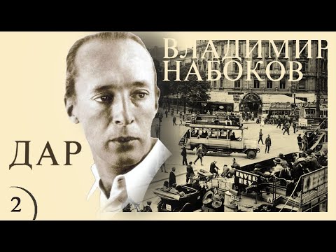 Видео: Владимир Набоков - ДАР. Ч.2. (читает В. Герасимов)