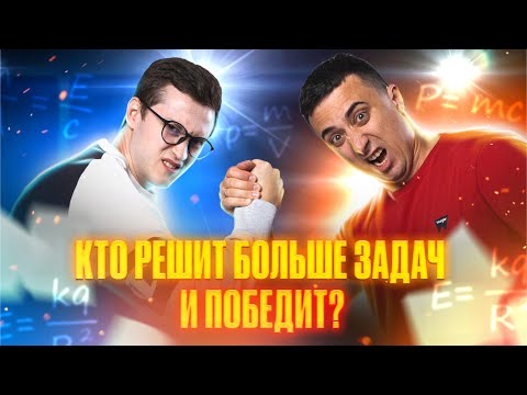 Видео: БАТТЛ с Саней Эбонитом. Кто решит БОЛЬШЕ ЗАДАЧ? | ОГЭ по физике | Азат Адеев