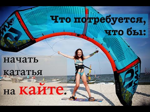 Видео: Кайтборд комплект. Минимум для того что бы начать кататься на кайте. Kite minimum