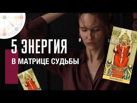 Видео: 5 АРКАН ИЕРОФАНТ в матрице судьбы| ученик, учитель, закон и порядк