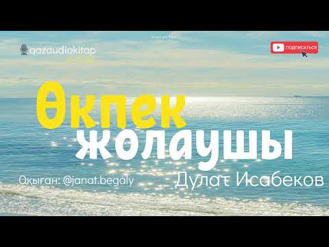 Видео: Өкпек жолаушы.  Дулат Исабеков