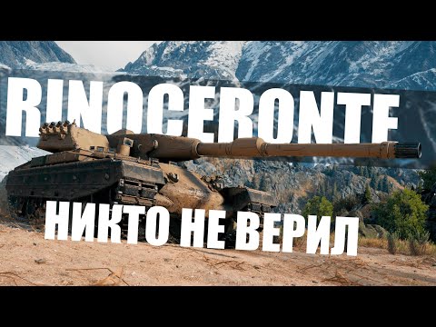 Видео: ОН НЕ КУСОК! СМОТРИ ВИДЕО - УБЕДИСЬ САМ | Rinoceronte 🇮🇹