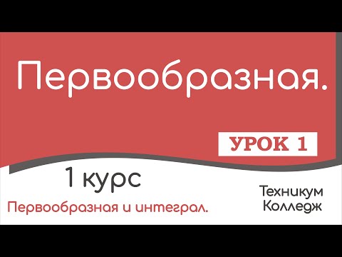 Видео: Первообразная. Определение. Урок 1.