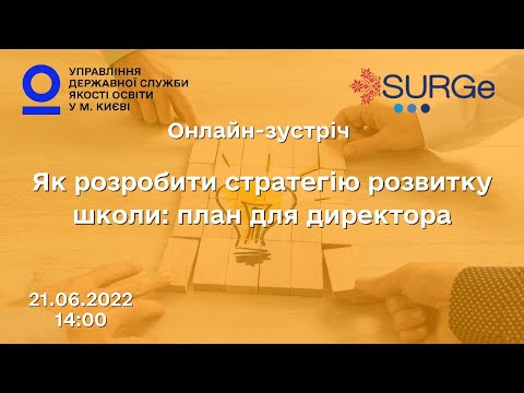 Видео: ЯК РОЗРОБИТИ СТРАТЕГІЮ РОЗВИТКУ ШКОЛИ: ПЛАН ДЛЯ ДИРЕКТОРА