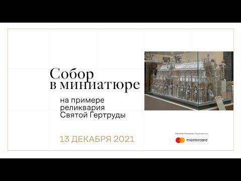 Видео: Собор в миниатюре: реликварий святой Гертруды