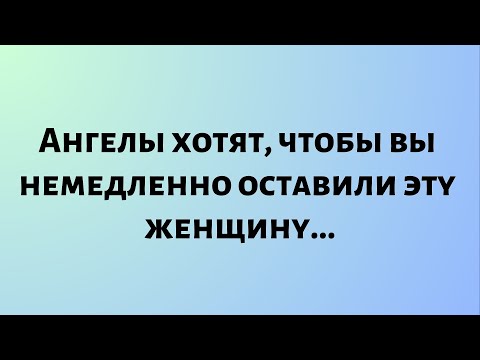 Видео: Сегодняшнее Послание от Бога || Ангелы хотят, чтобы вы немедленно оставили эту женщину... || #Бог
