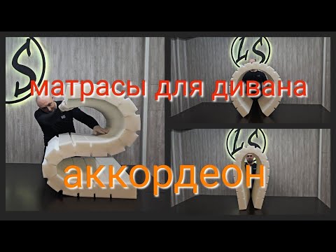 Видео: Матрасы для дивана аккордеон. Ателье матрасов "LS"