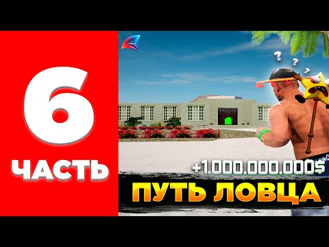 Видео: МОЙ ПЕРВЫЙ 1ККК! ПУТЬ ЛОВЦА на АРИЗОНА РП // ЛОВЛЯ ДОМОВ и БИЗНЕСОВ на Arizona RP #6