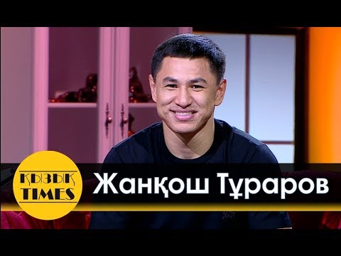 Видео: Жанқош Тұраров - Қызық Times