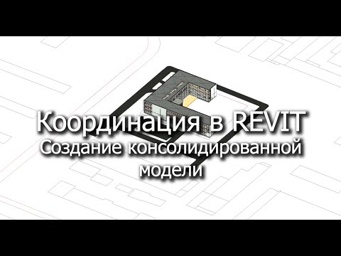 Видео: Координация в REVIT. Консолидированная модель