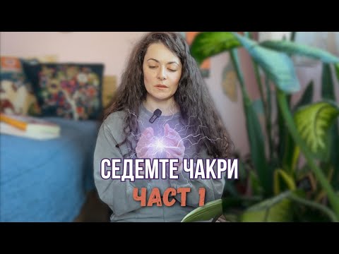 Видео: Седемте Чакри: Древното познание за енергийно равновесие | Liberty Cast