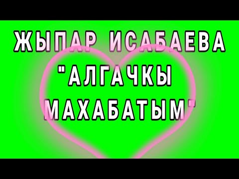 Видео: ЖЫПАР ИСАБАЕВА "АЛГАЧКЫ МАХАБАТЫМ". АҢГЕМЕ. АУДИОКИТЕП