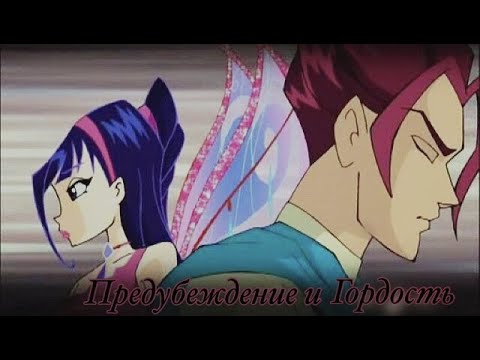 Видео: WINX || Муза & Ривен || Предубеждение и гордость