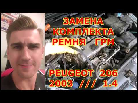 Видео: ЗАМЕНА РЕМНЯ ГРМ ПЕЖО 206 1.4 бензин - Как выставить метки ГРМ и как натянуть ремень ГРМ PEUGEOT 206